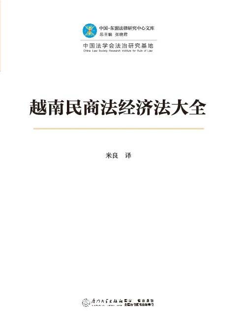 越南民商法经济法大全