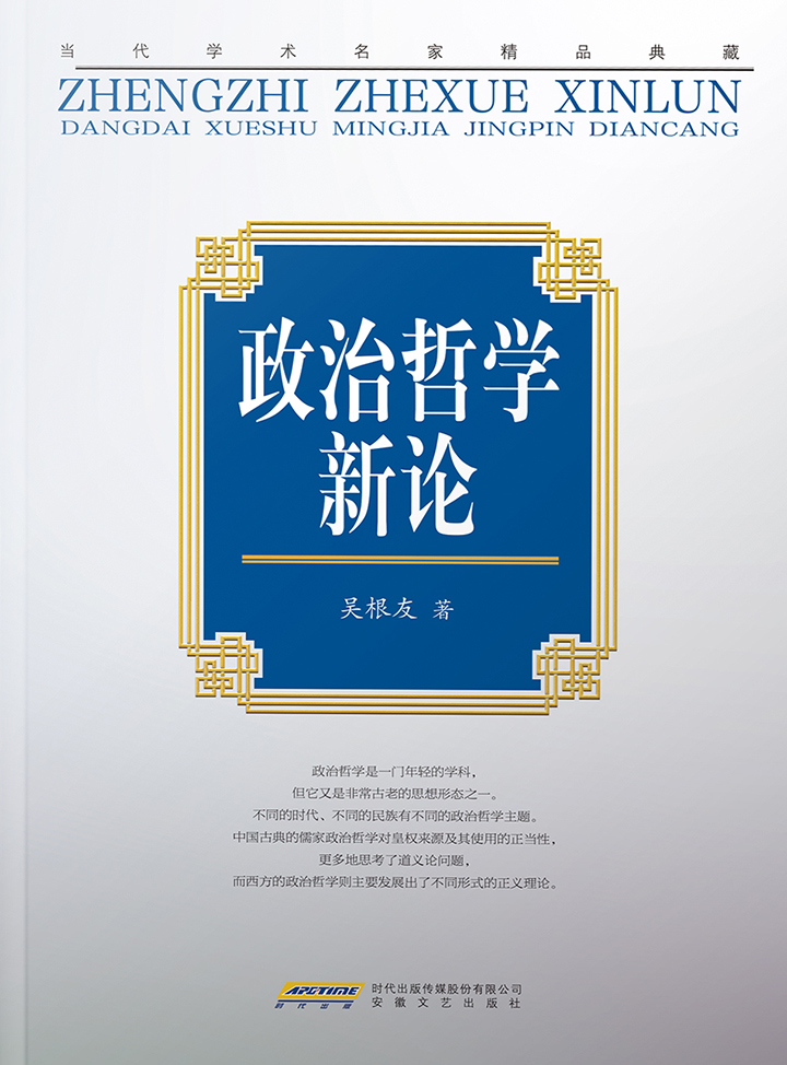 “当代学术名家精品典藏”政治哲学新论