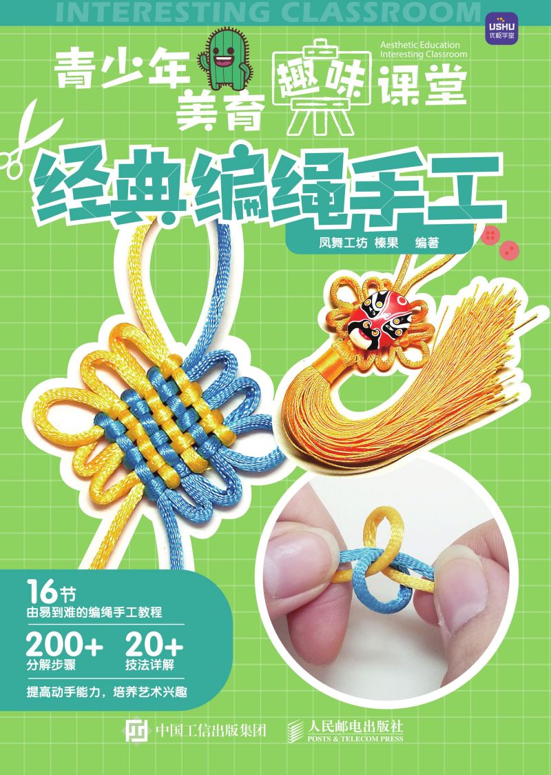 青少年美育趣味课堂 经典编绳手工