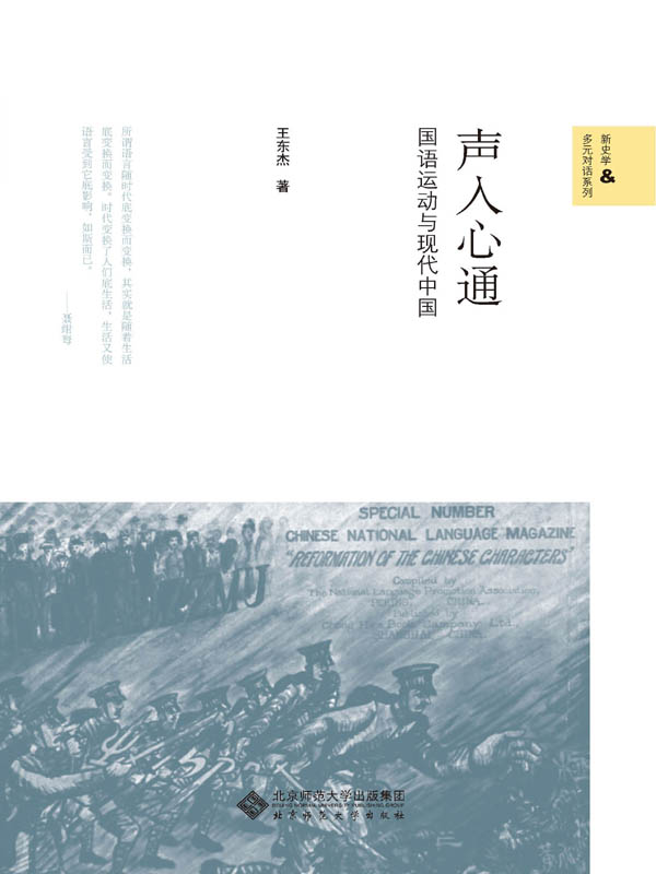 声入心通：国语运动与现代中国
