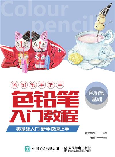 色铅笔手把手：色铅笔入门教程