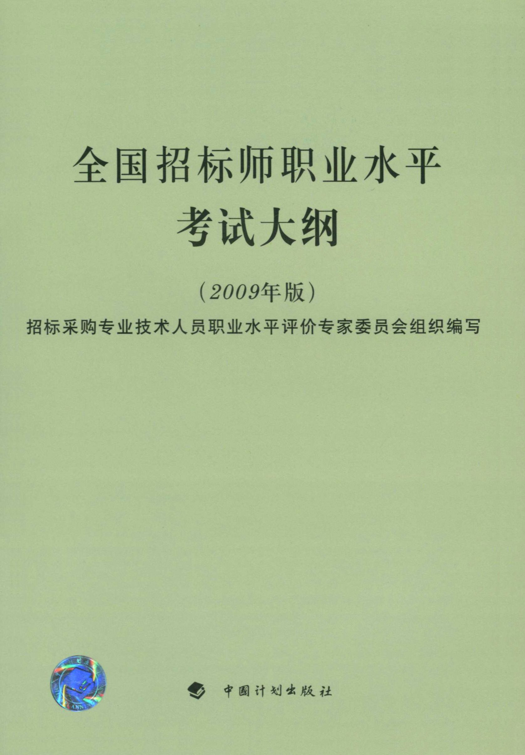 全国招标师职业水平考试大纲2009年版