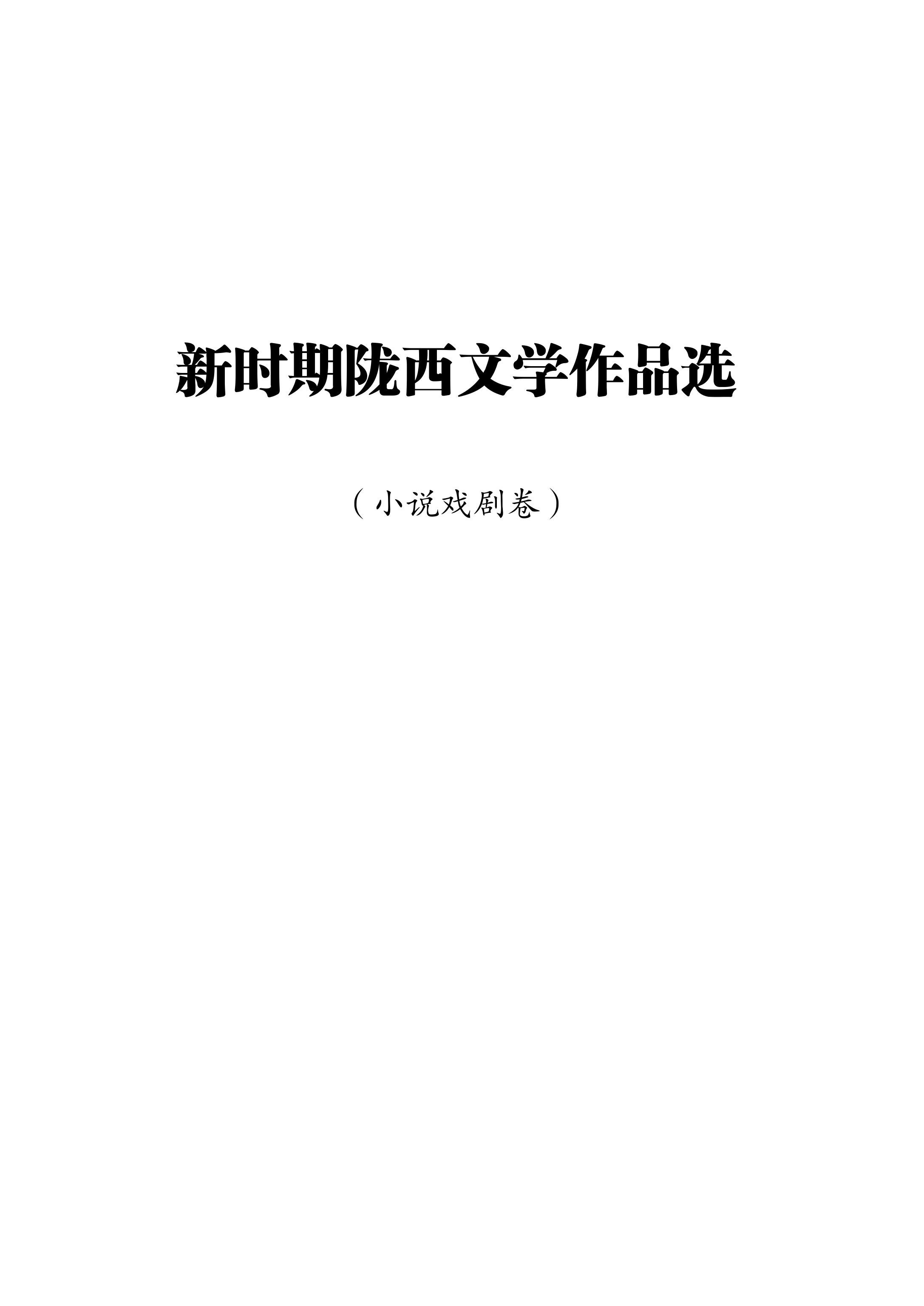 新时期陇西文学作品选（小说戏剧卷）