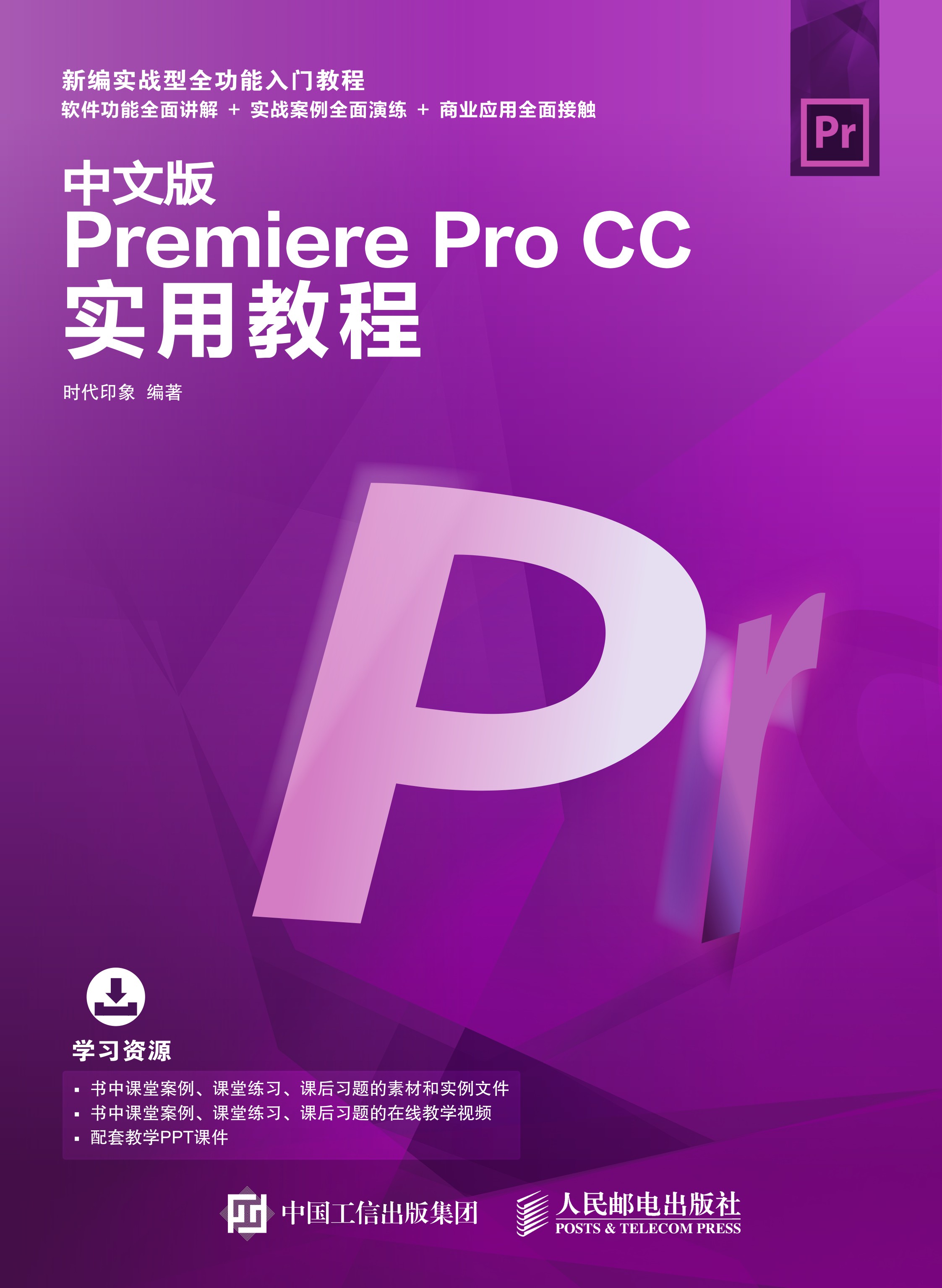 中文版Premiere Pro CC实用教程