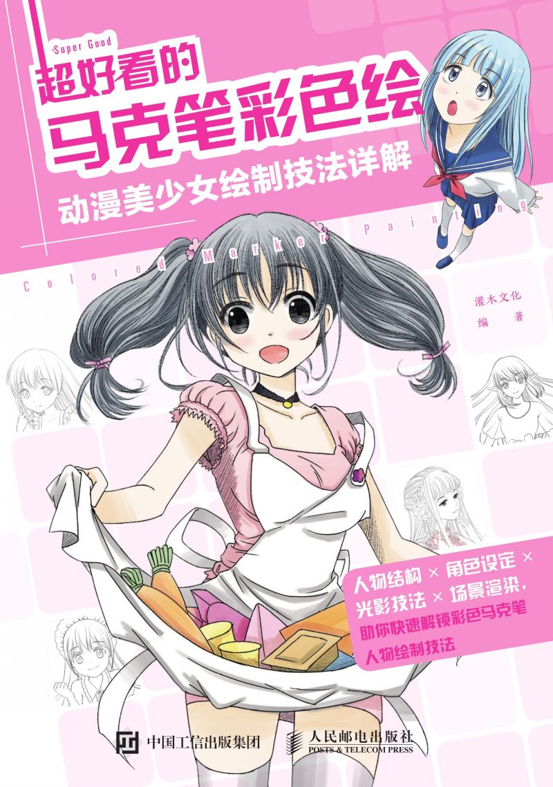 超好看的马克笔彩色绘 动漫美少女绘制技法详解