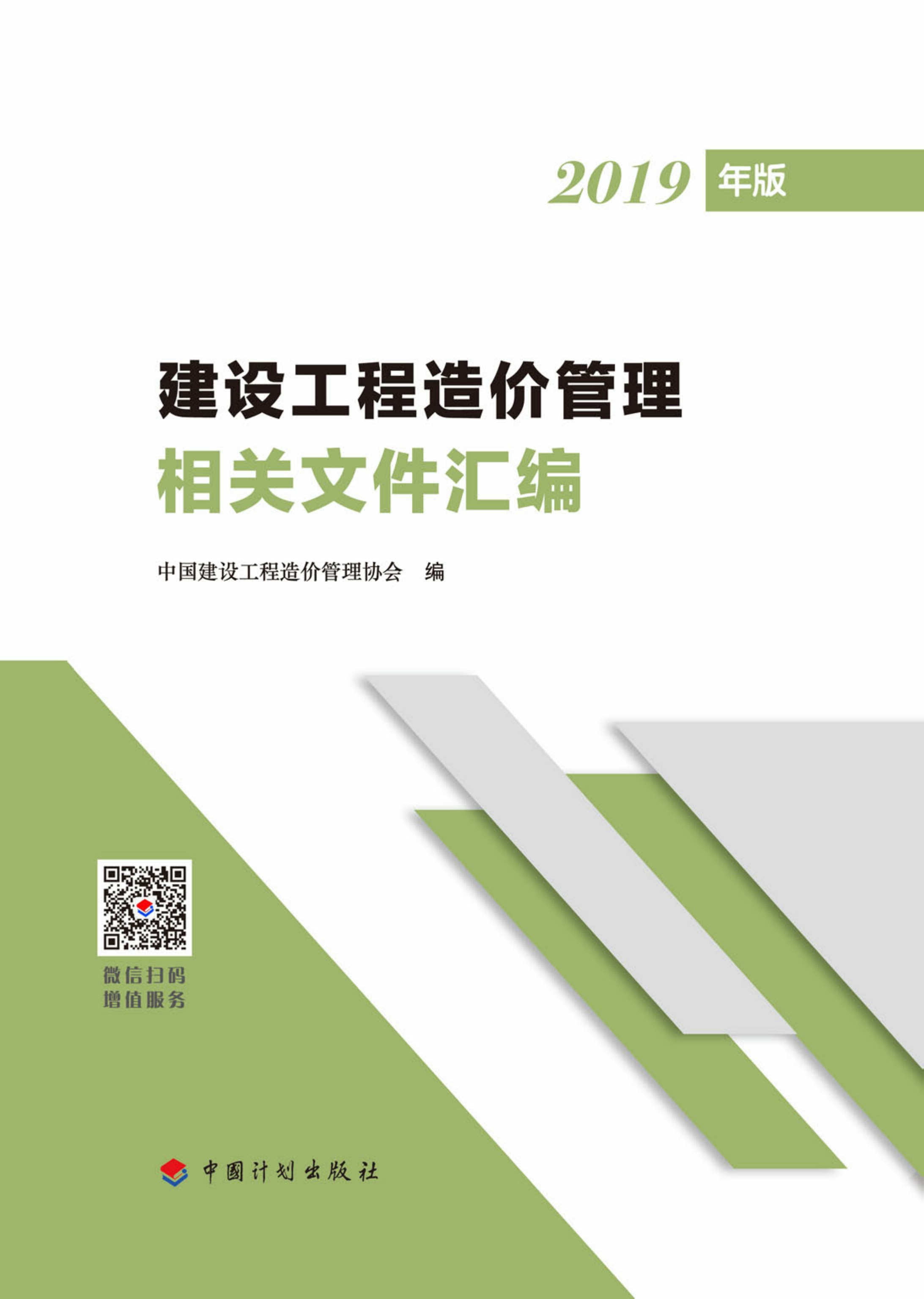 建设工程造价管理相关文件汇编：2019年版