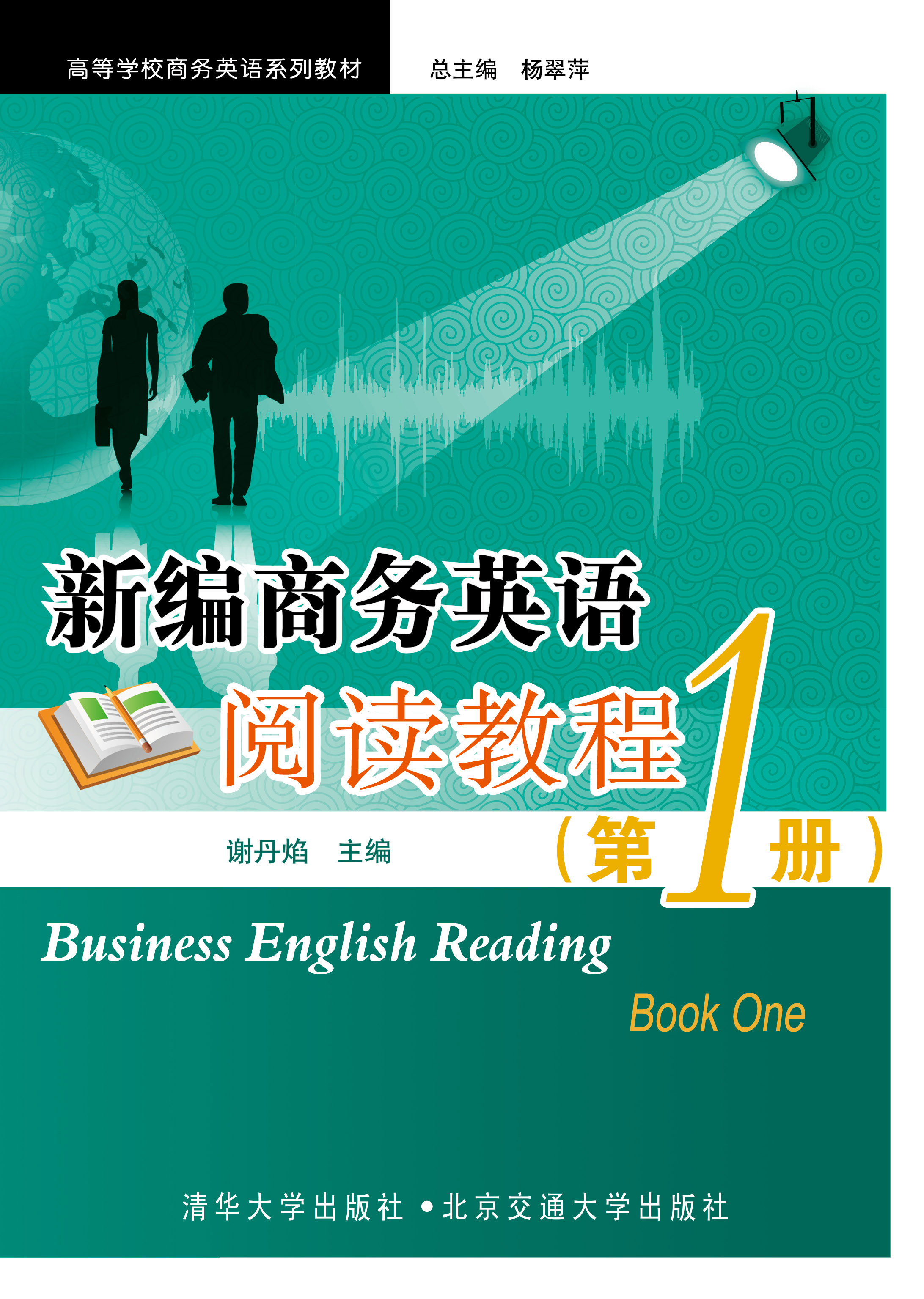 新编商务英语阅读教程（第1册）