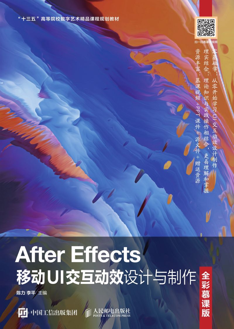 After Effects移动UI交互动效设计与制作（全彩慕课版）