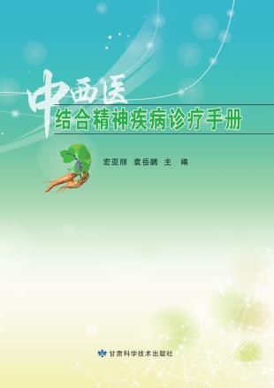 中西医结合精神疾病诊疗手册