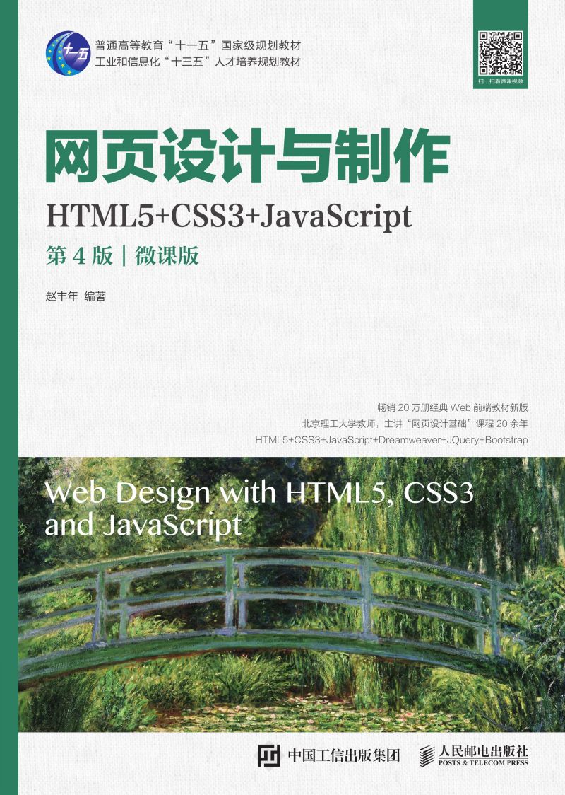网页设计与制作（HTML5+CSS3+JavaScript）（第4版）（微课版）