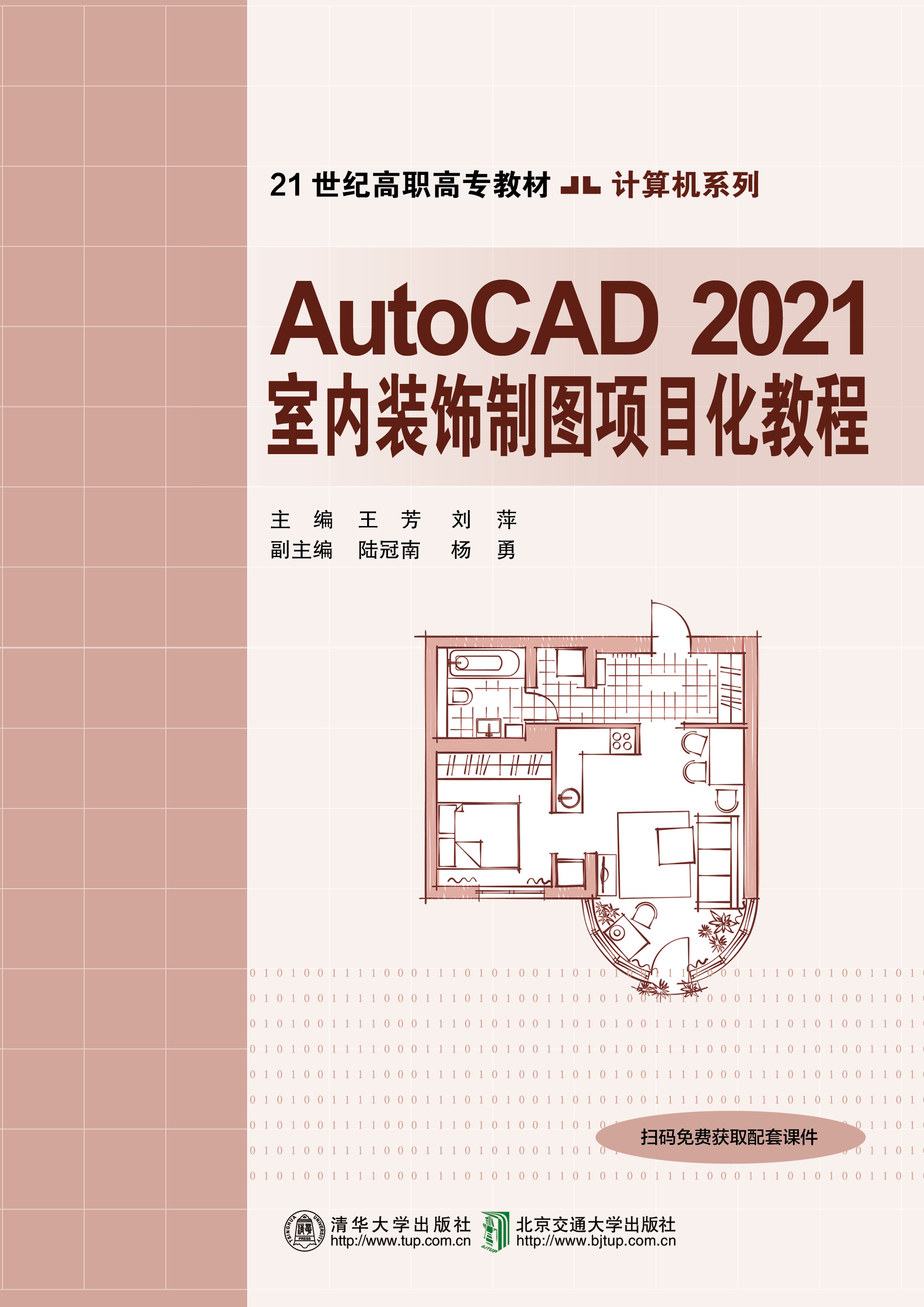 AutoCAD2021室内装饰制图项目化教程