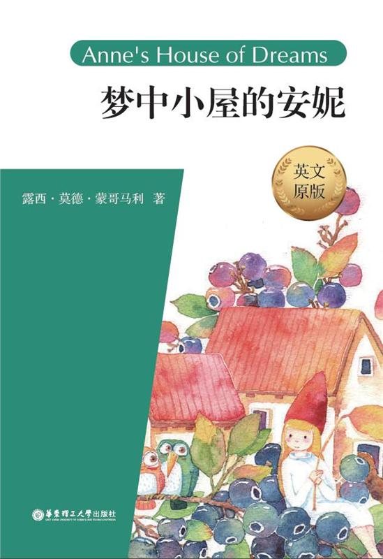 梦中小屋的安妮（英文原版）Anne's House of Dreams