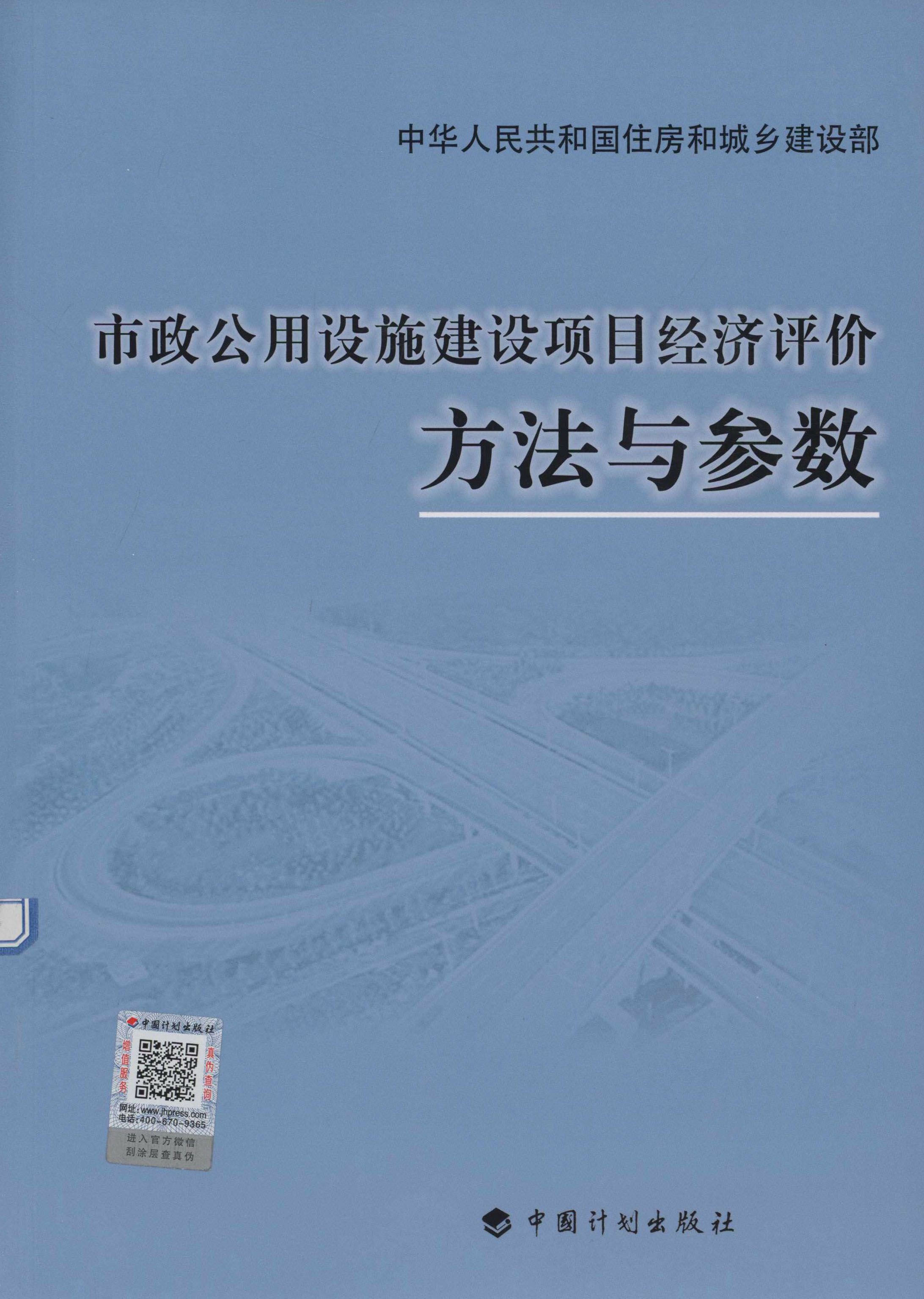 市政公用设施建设项目经济评价方法与参数