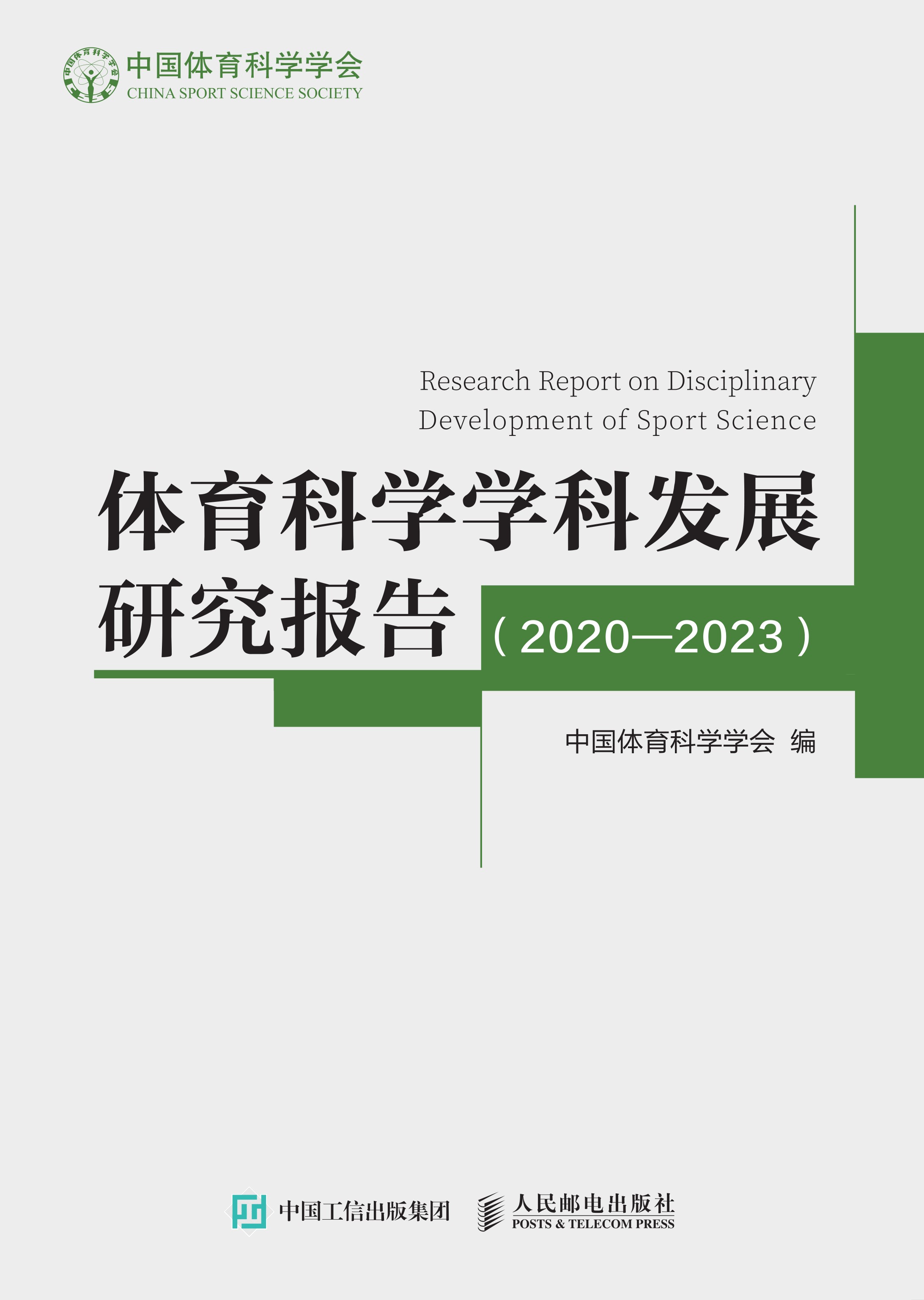 体育科学学科发展研究报告（2020—2023）