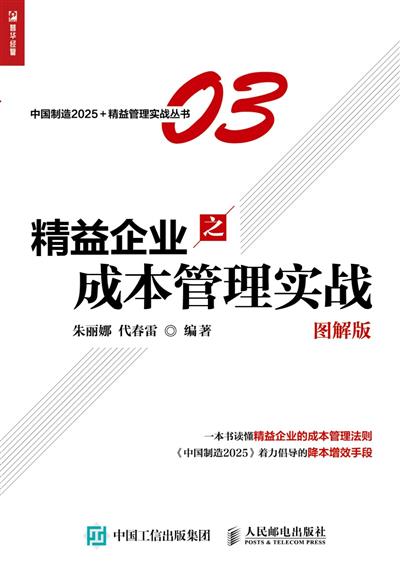 精益企业之成本管理实战　图解版