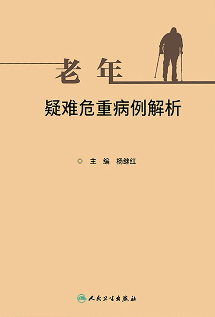 老年疑难危重病例解析