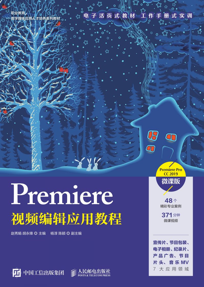 Premiere视频编辑应用教程（Premiere Pro CC 2019）（微课版）