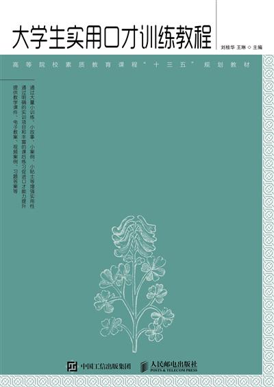 大学生实用口才训练教程