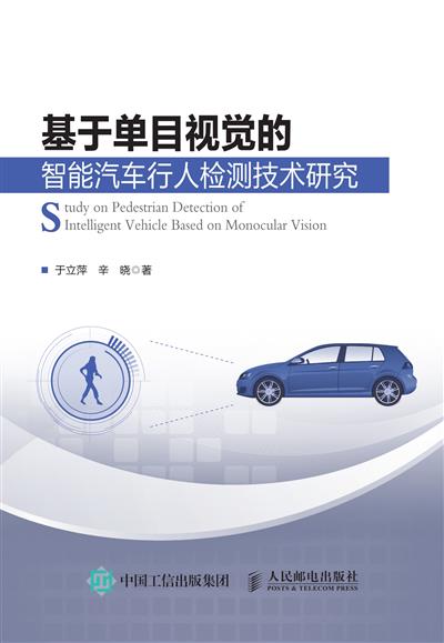 基于单目视觉的智能汽车行人检测技术研究