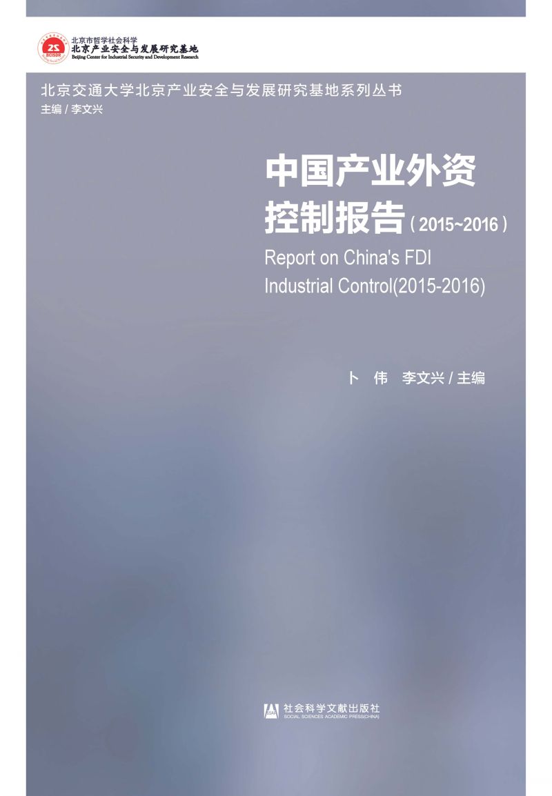 中国产业外资控制报告（2015～2016）