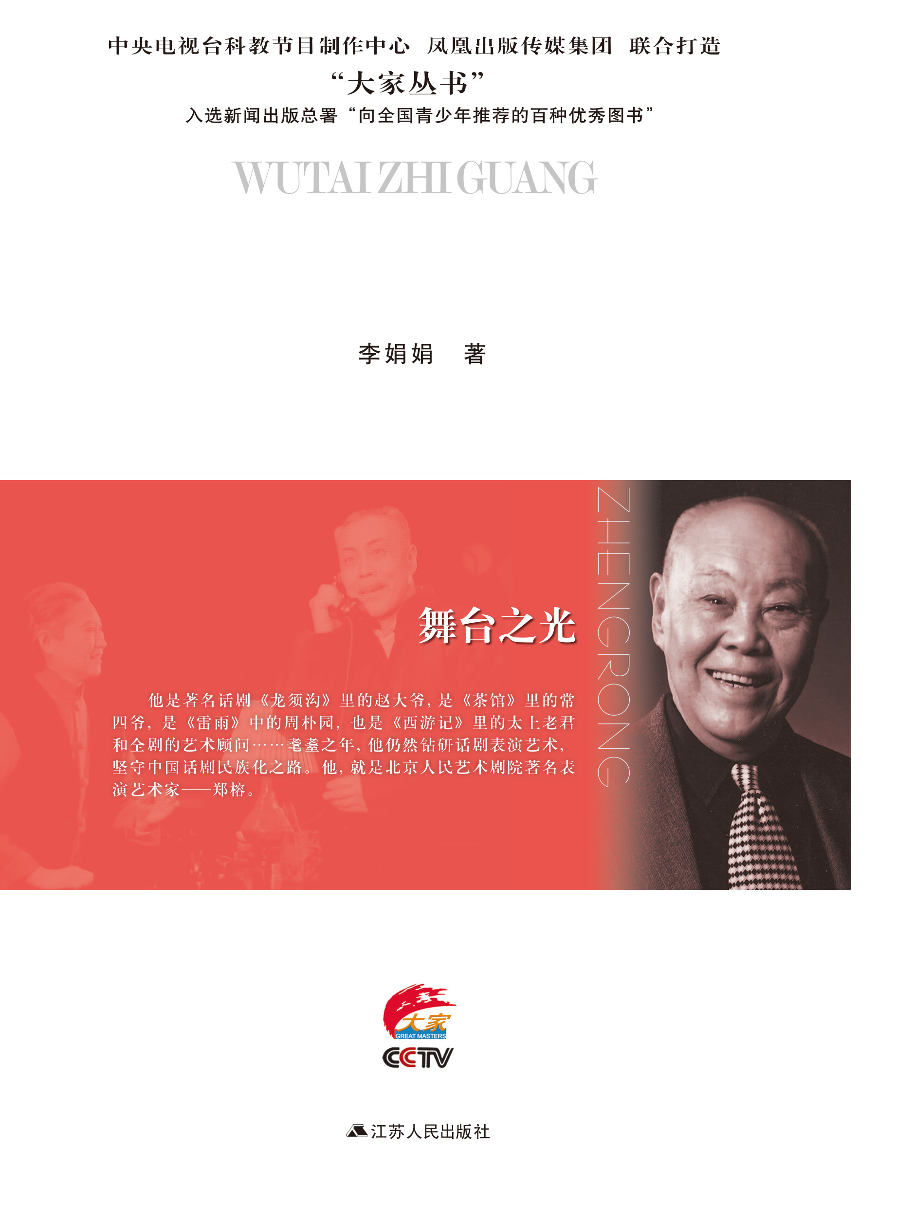 舞台之光——郑榕传