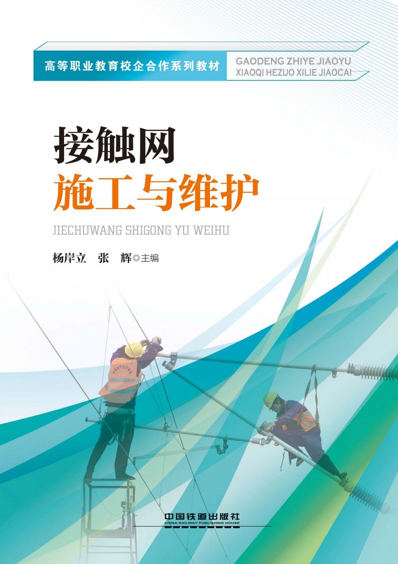 接触网施工与维护