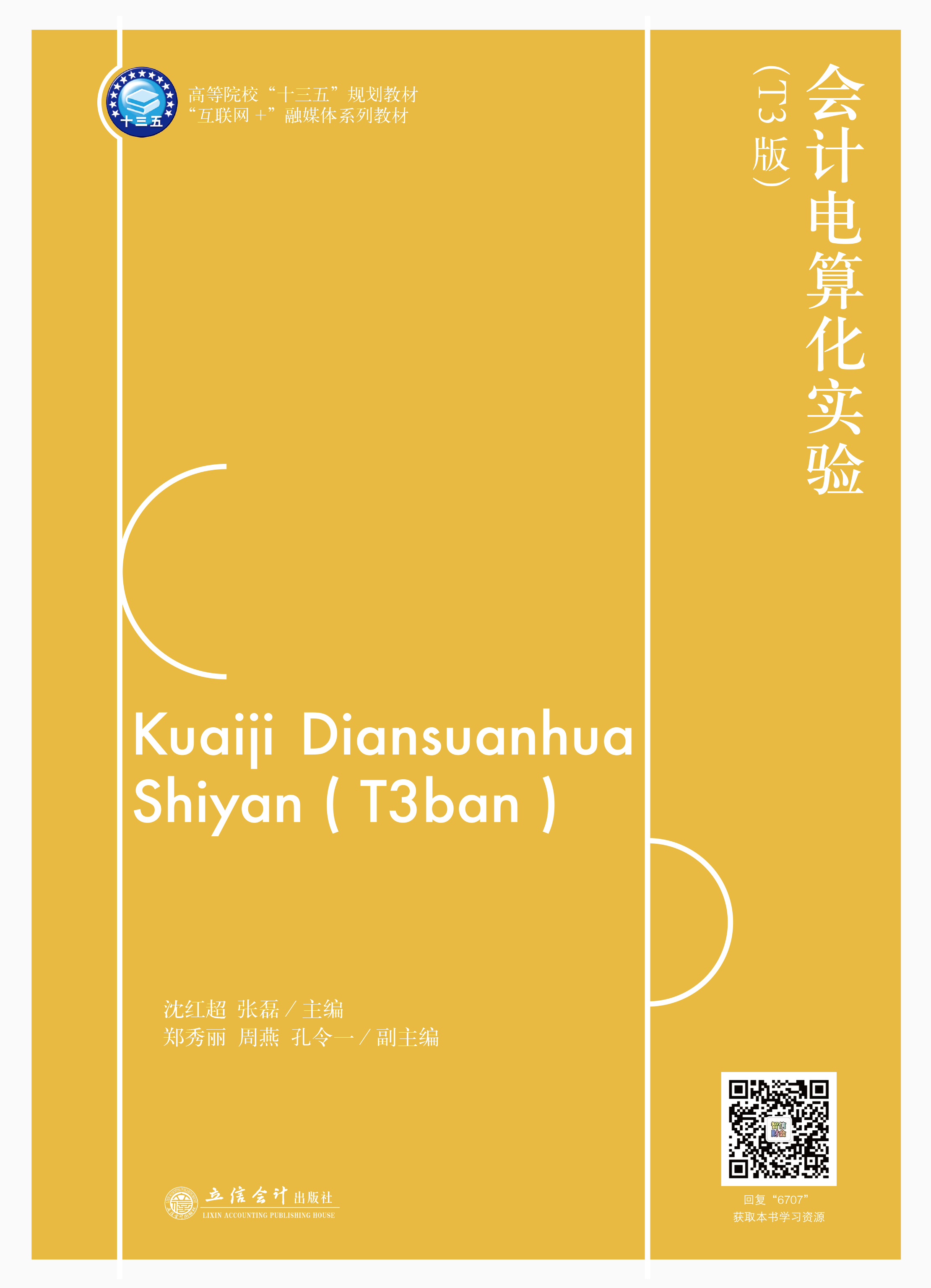 会计电算化实验——T3版