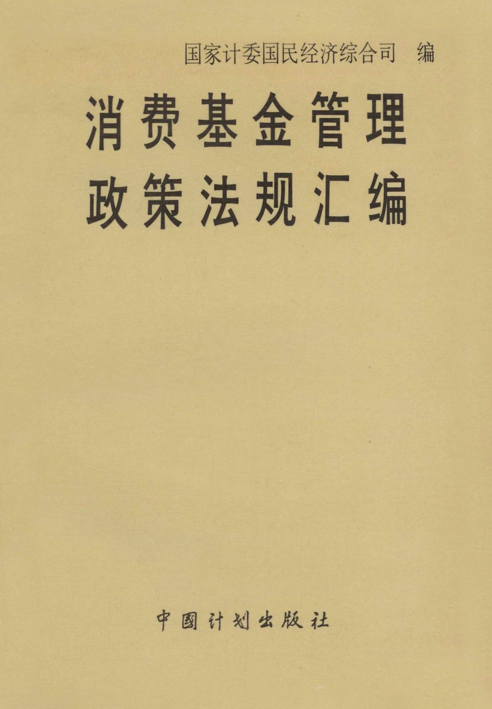 消费基金管理政策法规汇编