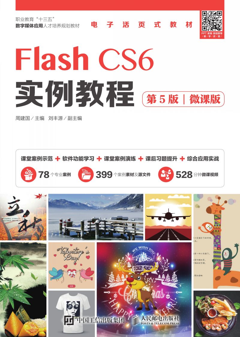 Flash CS6实例教程（第5版）（微课版）