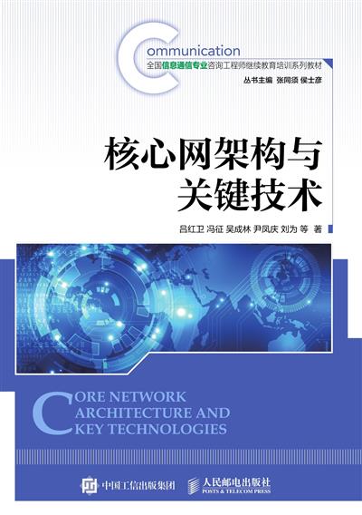 核心网架构与关键技术