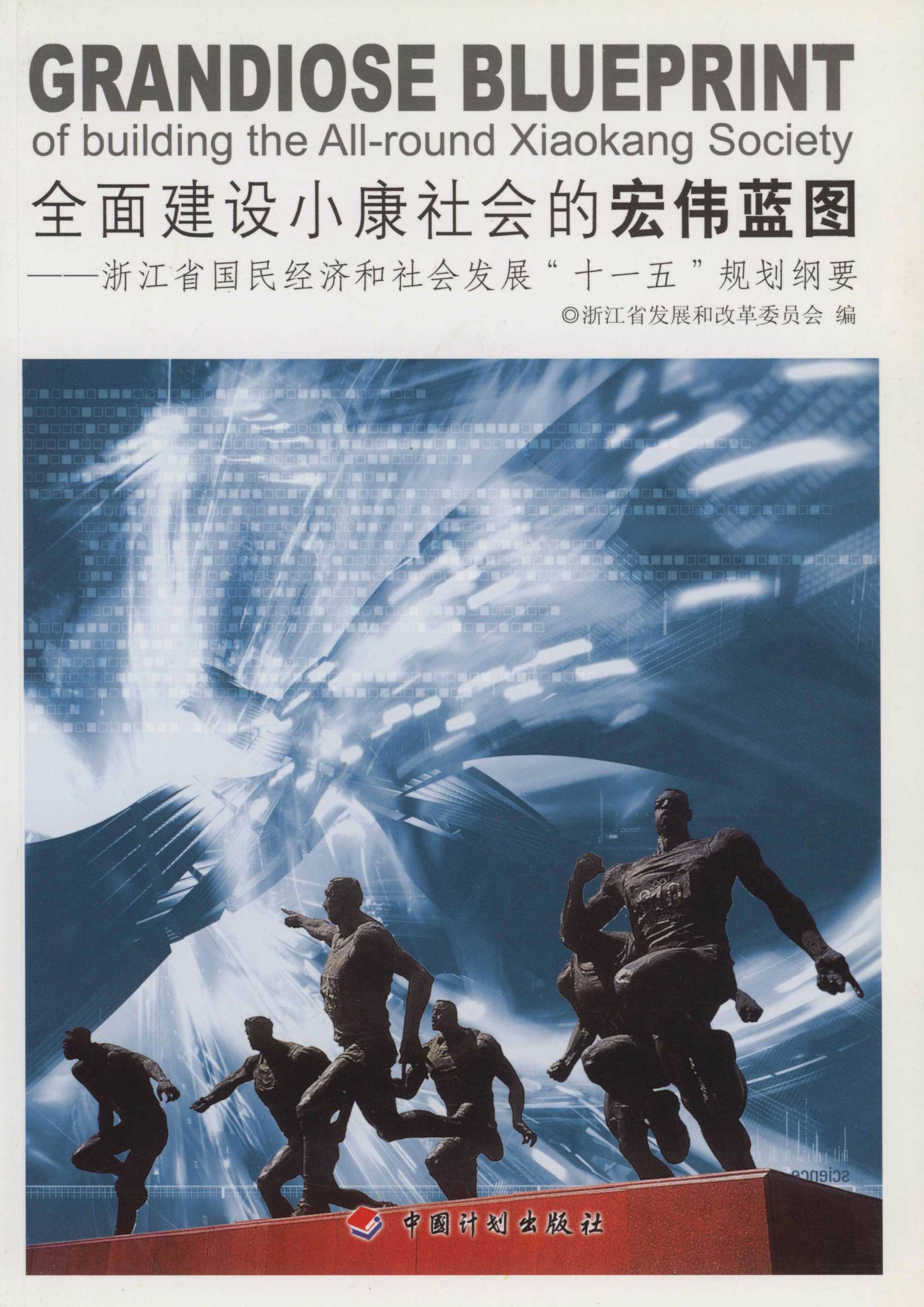 全面建设小康社会的宏伟蓝图——浙江省国民经济和社会发展“十一五”.规划纲要