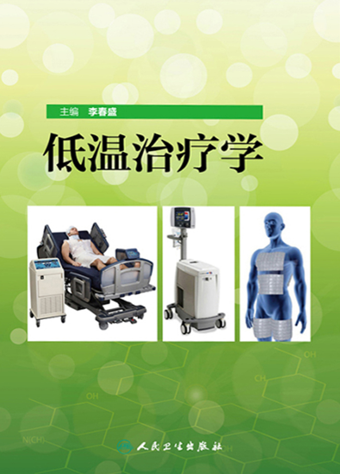 低温治疗学