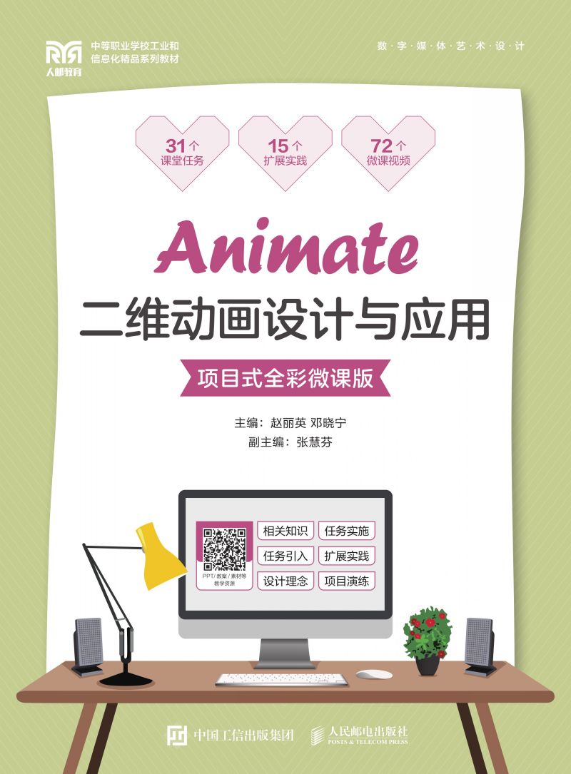 Animate二维动画设计与应用（项目式全彩微课版）