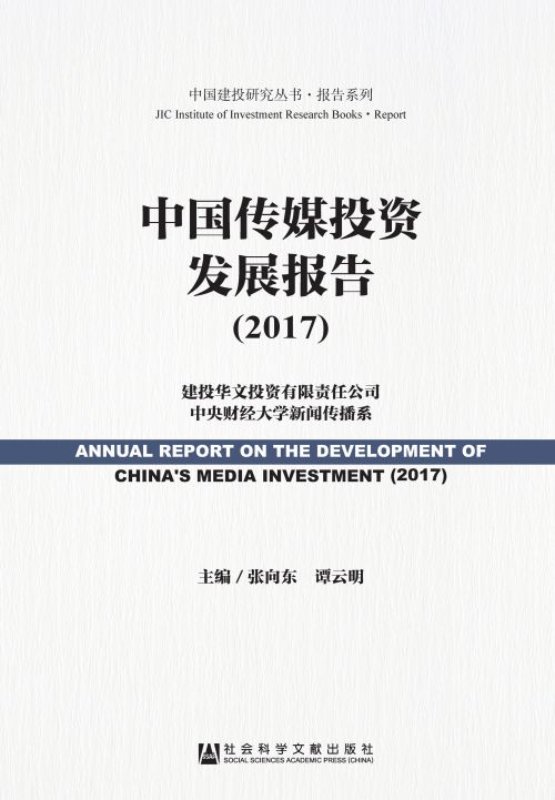 中国传媒投资发展报告（2017）
