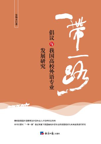 “一带一路”倡议与我国高校外语专业发展研究