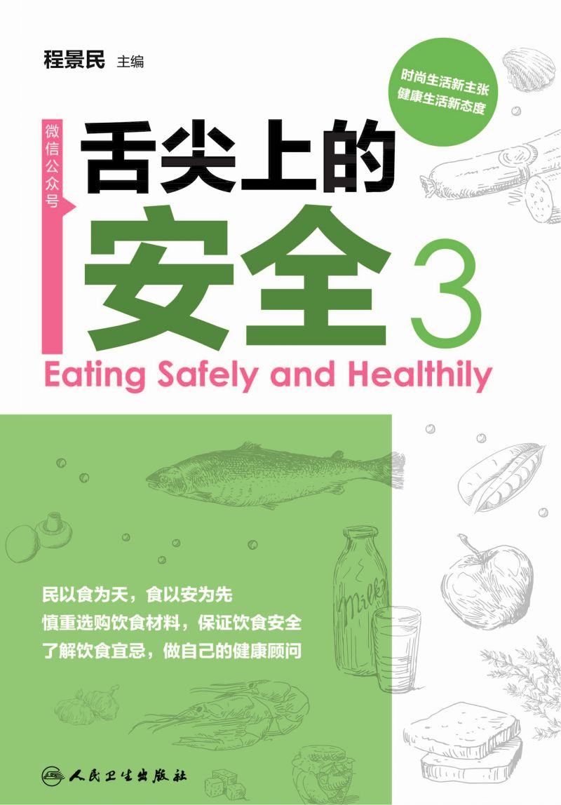 舌尖上的安全（第3册）