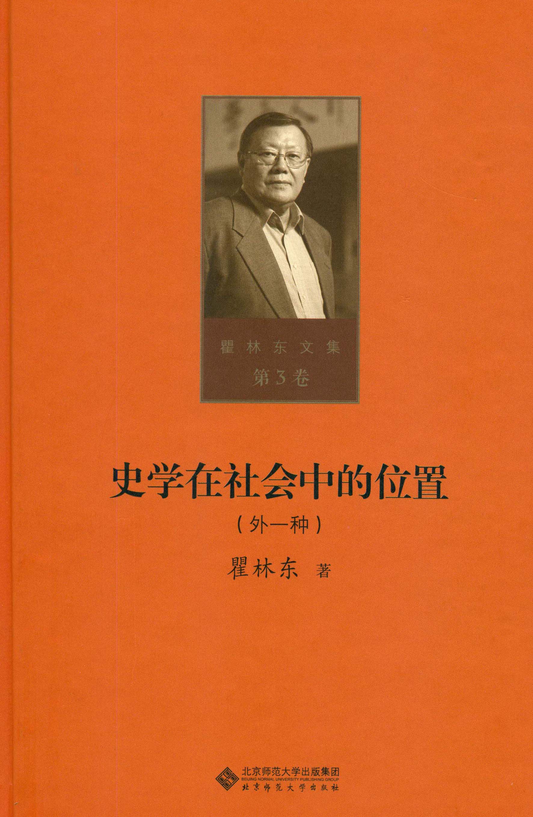 史学在社会中的位置：外一种