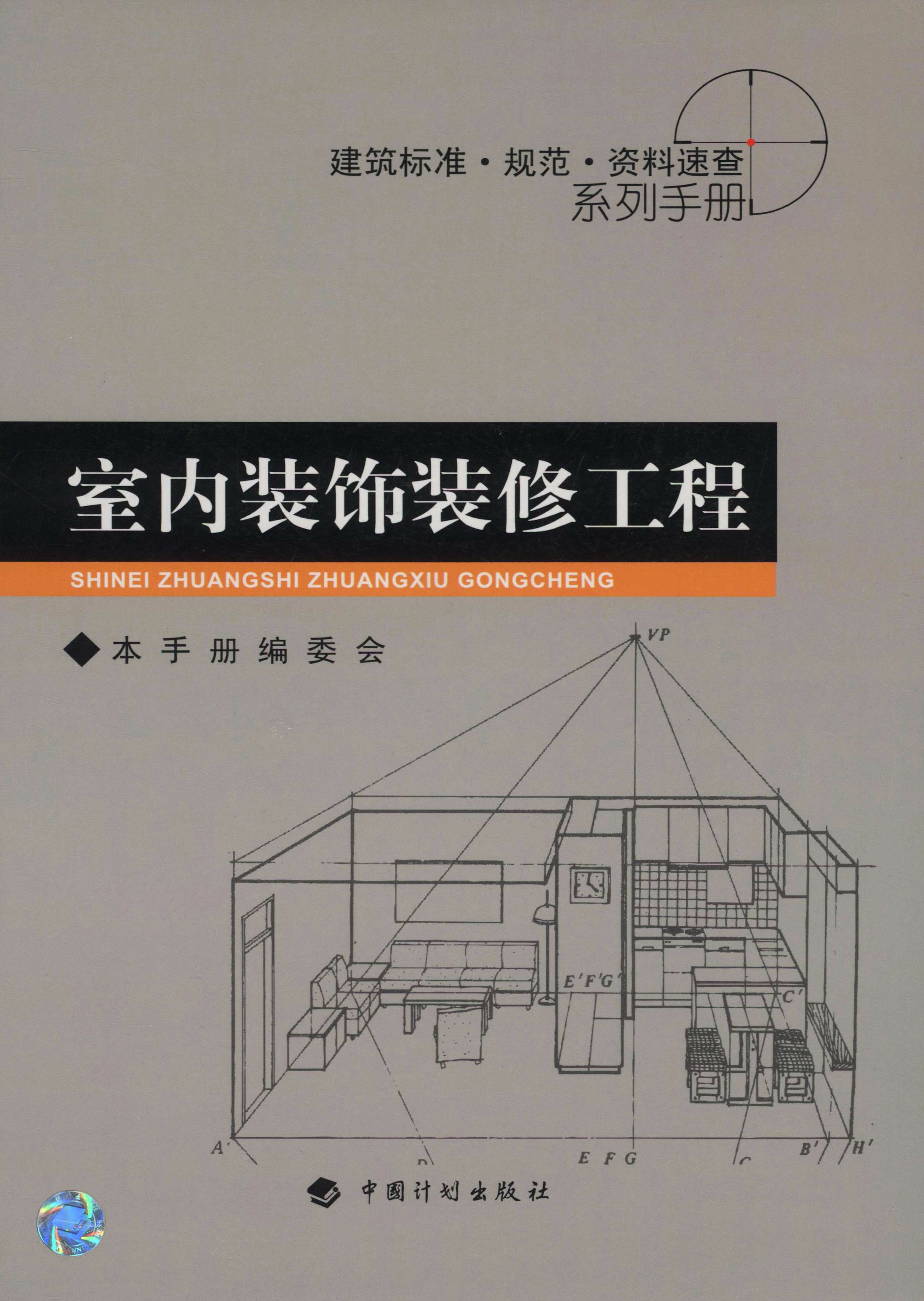 建筑标准规范·资料速查系列手册 室内装饰装修工程