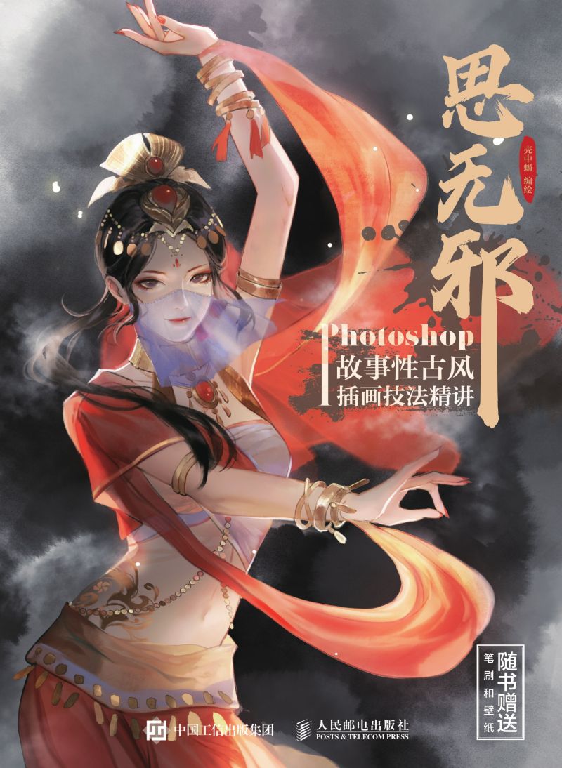 思无邪 Photoshop故事性古风插画技法精讲