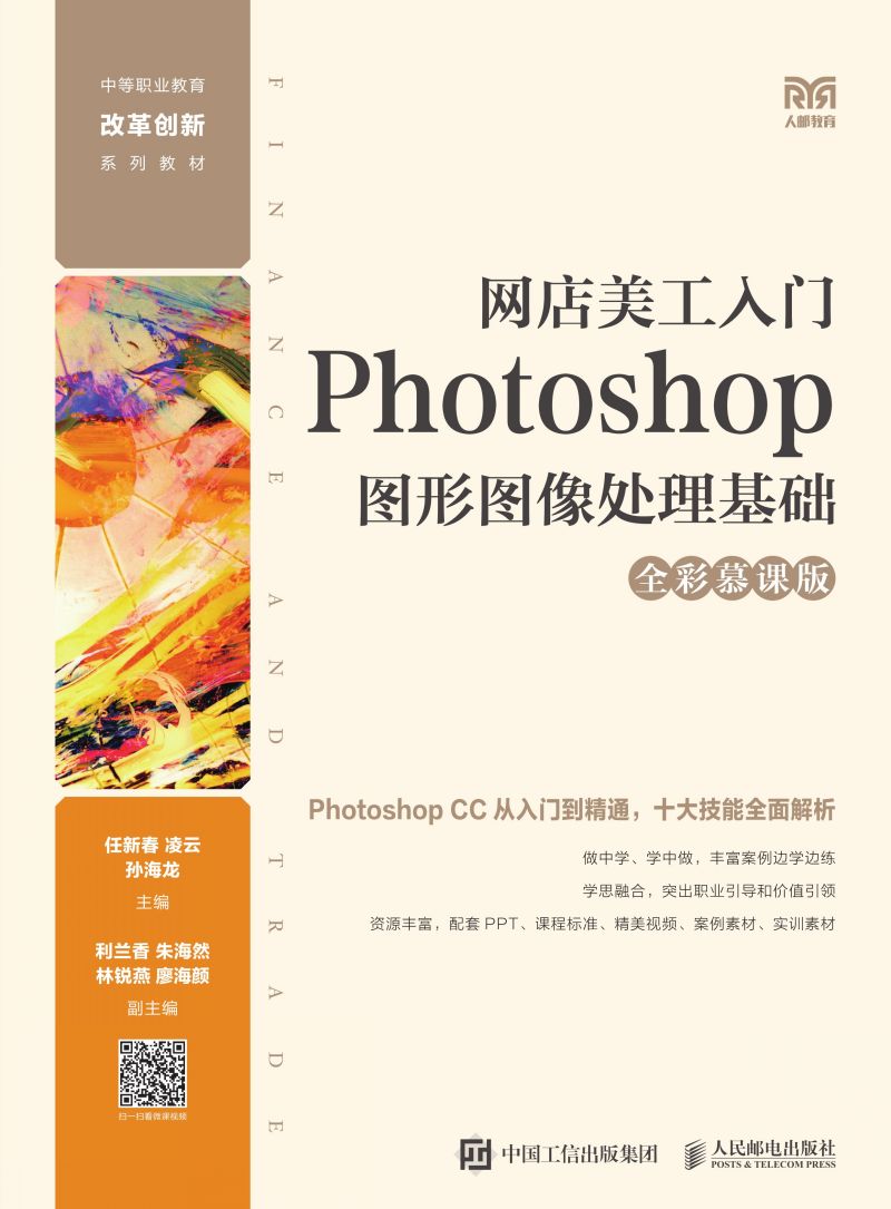 网店美工入门：Photoshop图形图像处理基础（全彩慕课版）