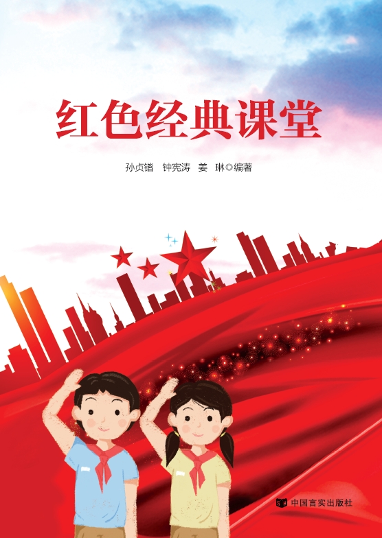 红色经典课堂