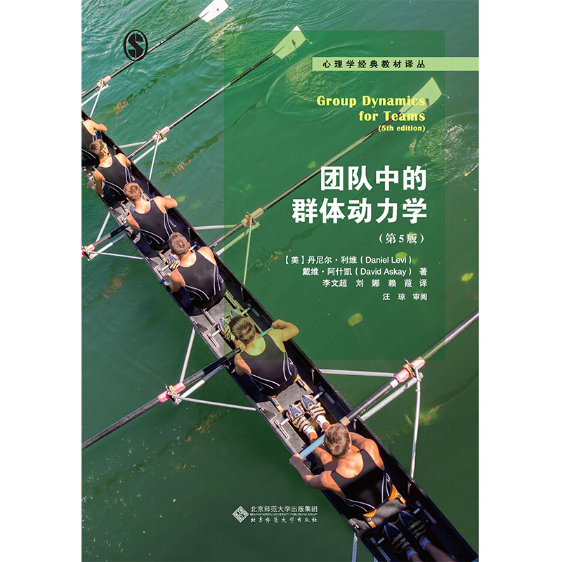 团队中的群体动力学.心理学经典教材译丛