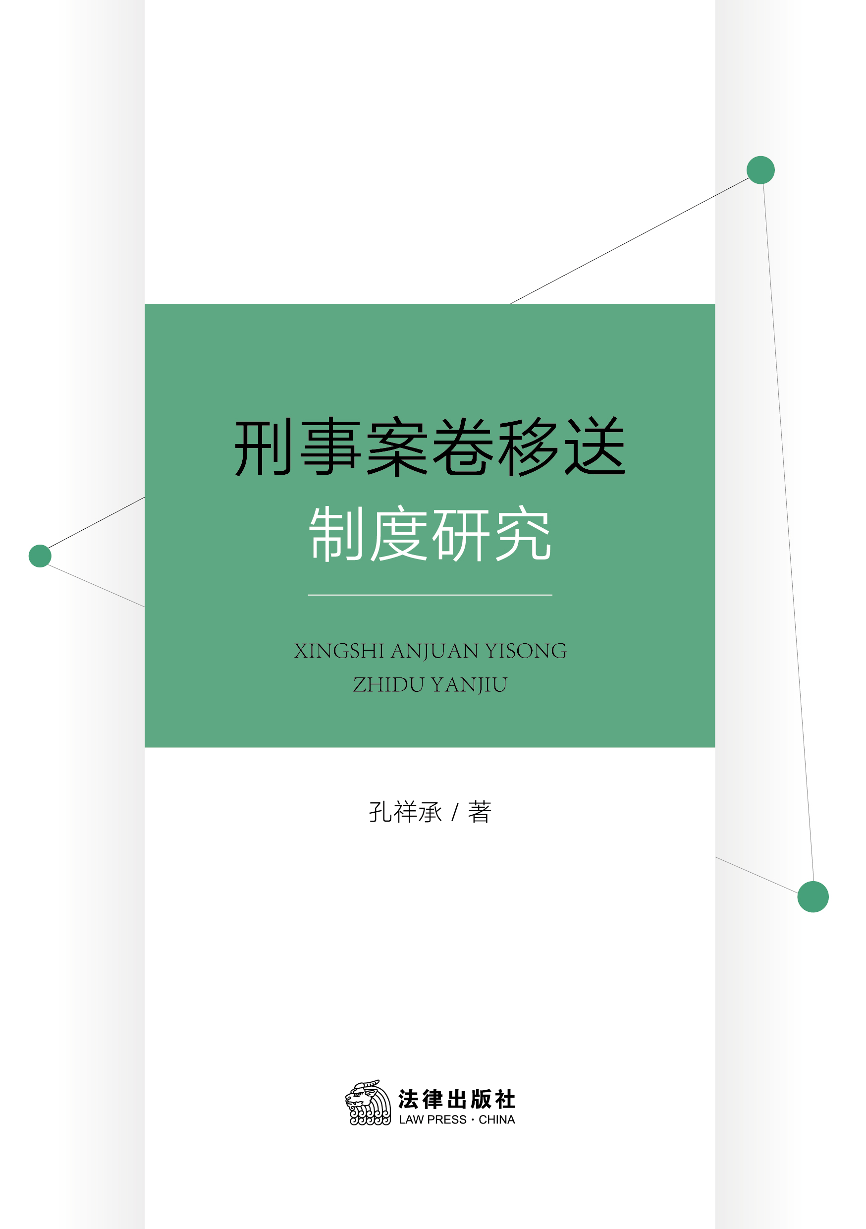 刑事案卷移送制度研究