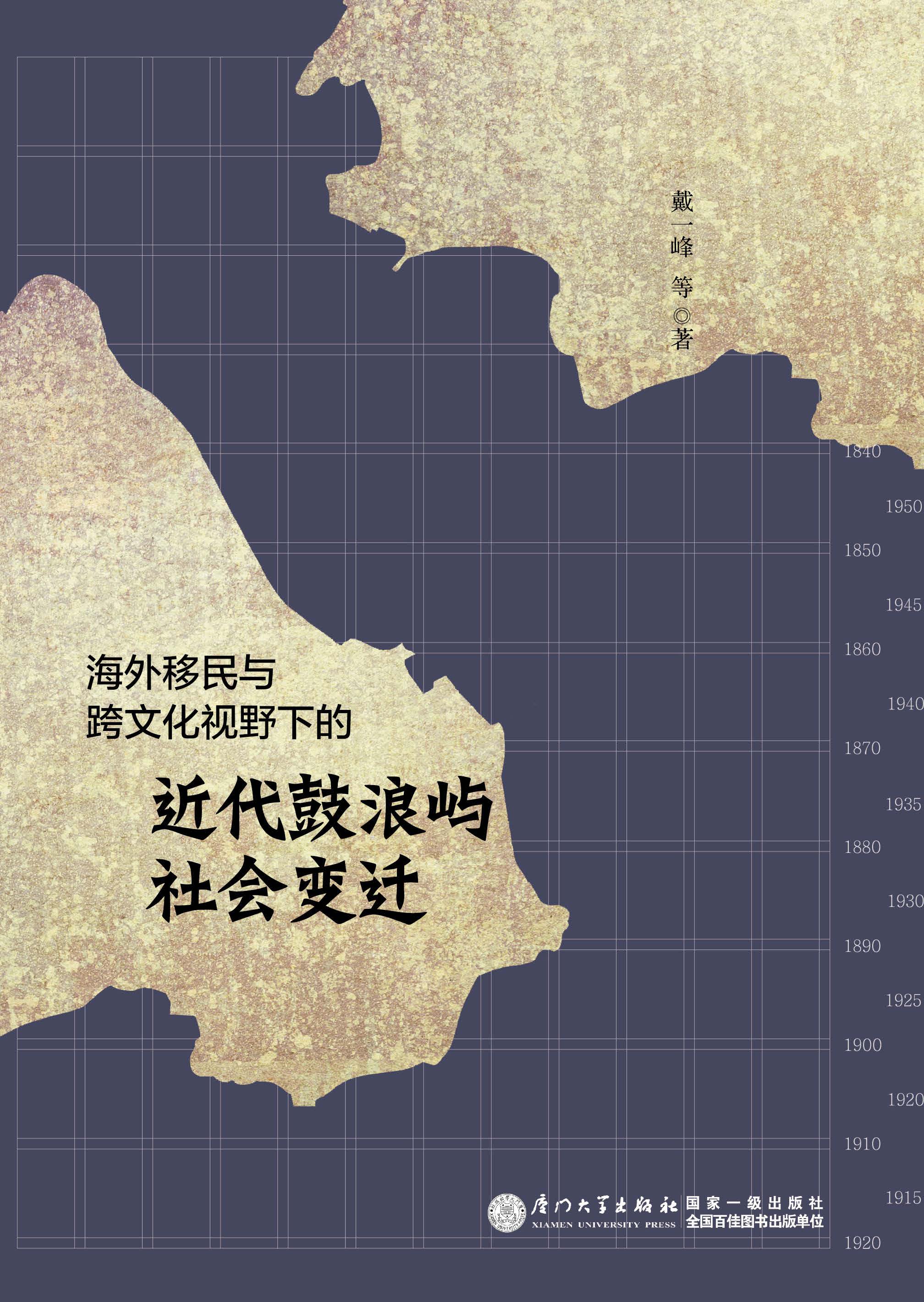 海外移民与跨文化视野下的近代鼓浪屿社会变迁