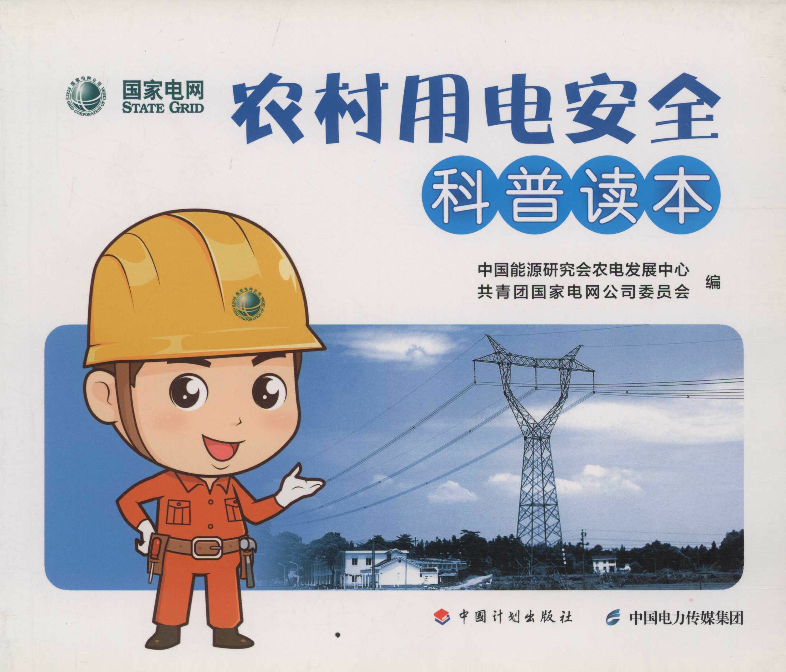 农村用电安全科普读本