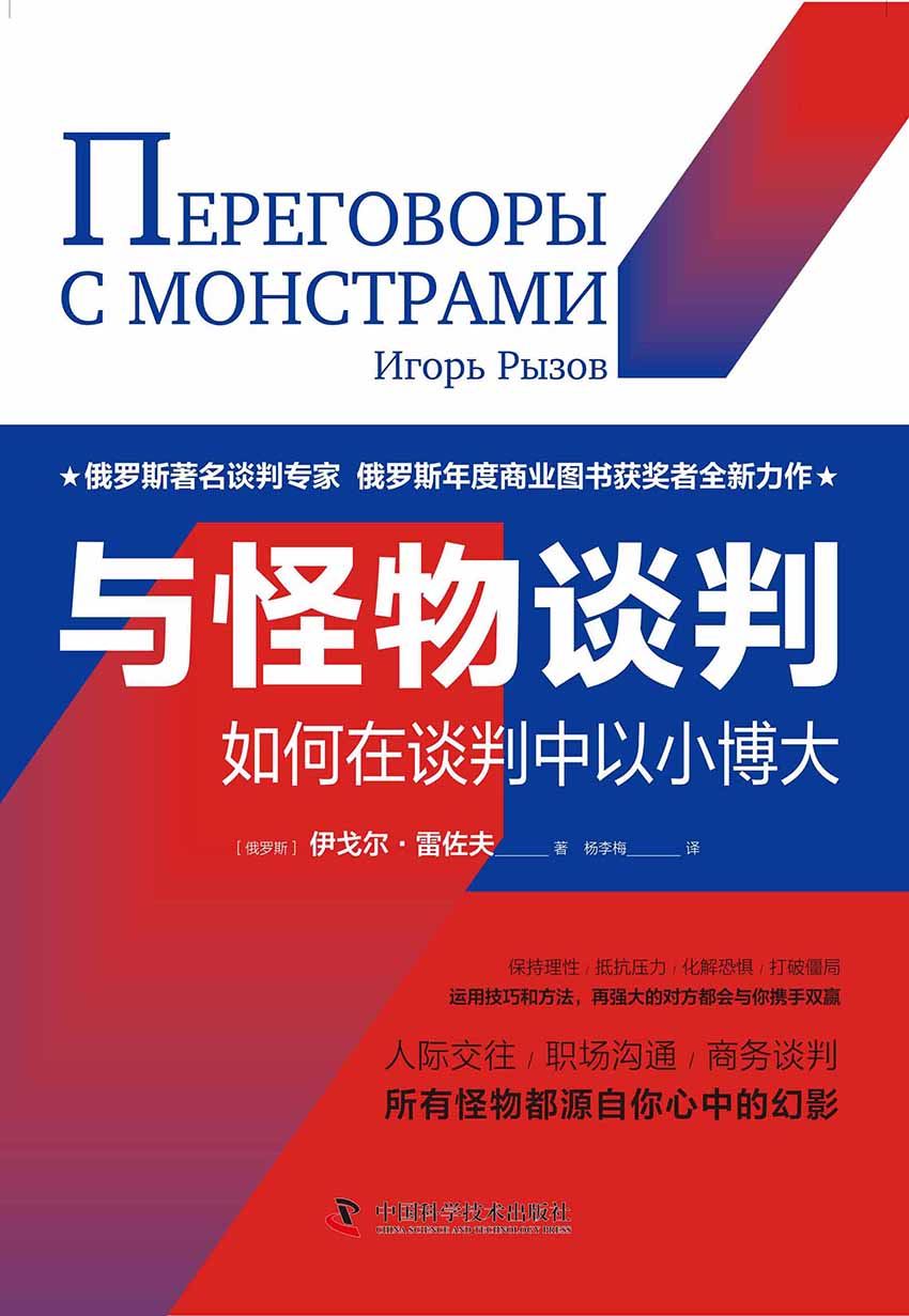 与怪物谈判：如何在谈判中以小博大