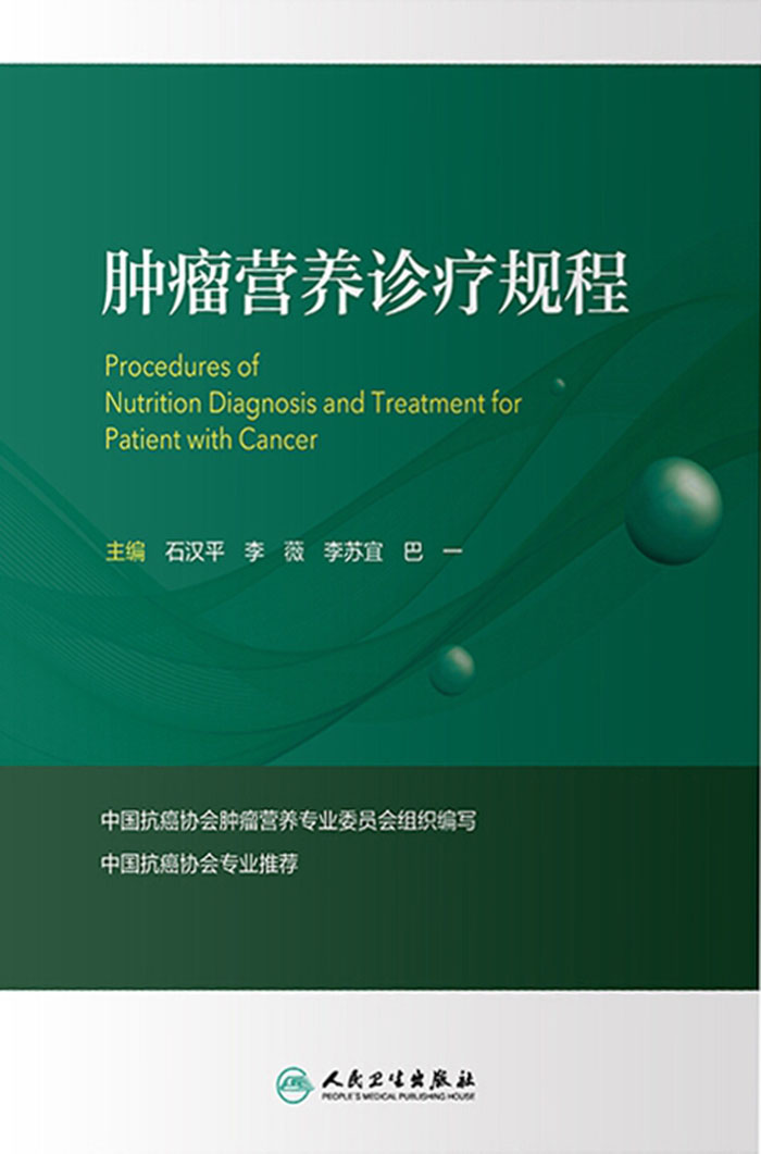 肿瘤营养诊疗规程