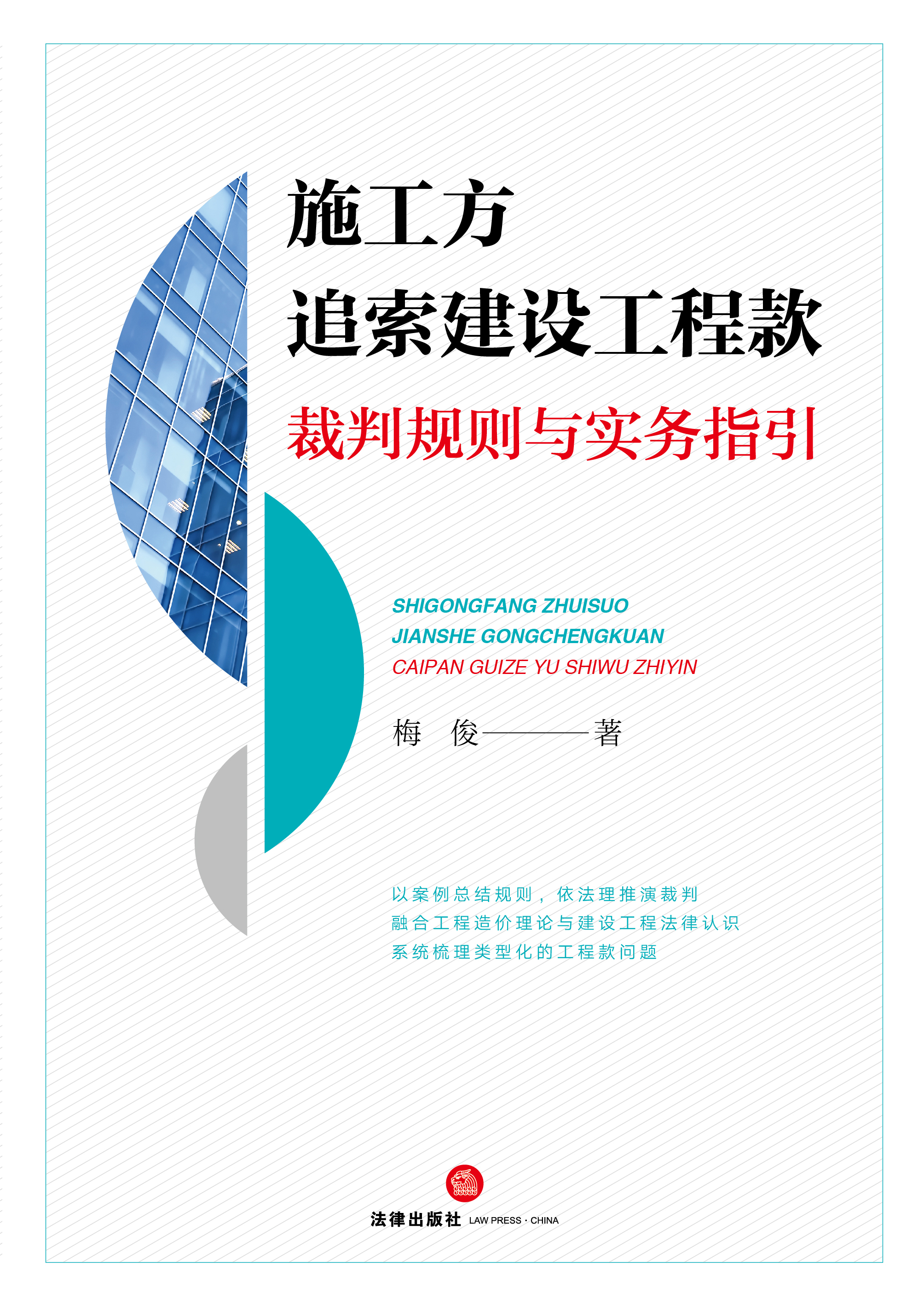 施工方追索建设工程款裁判规则与实务指引