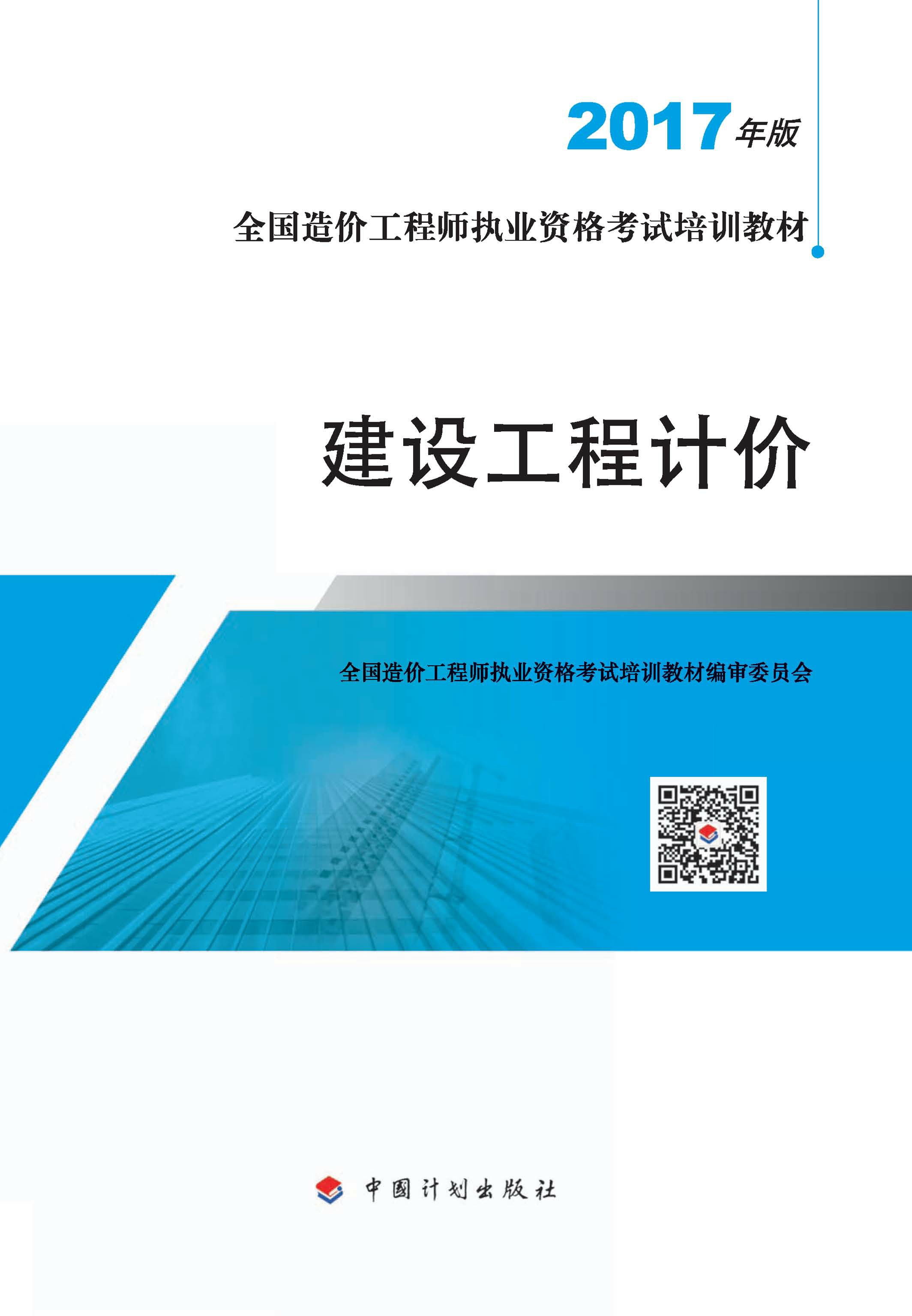 2017年版全国造价工程师执业资格考试培训教材　建设工程计价（7版）