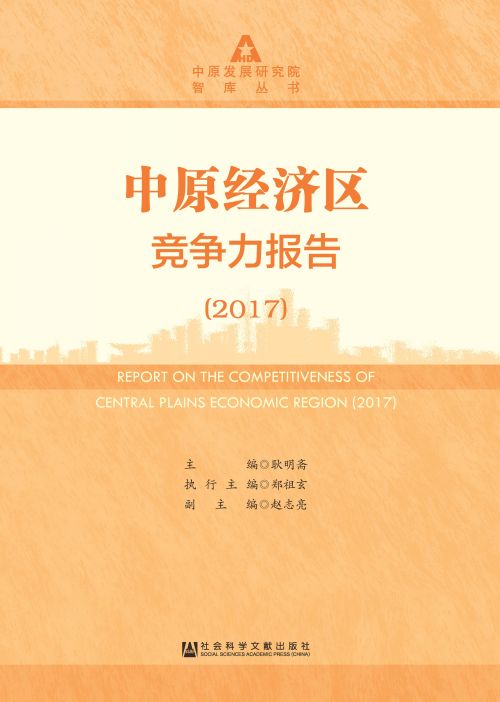 中原经济区竞争力报告（2017）